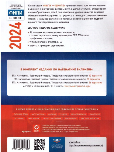 ЕГЭ-2024. Математика. Типовые экзаменационные варианты: 36 вариантов. Профильный уровень