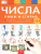 Числа: пиши и стирай: тетрадь для письма маркером для детей 4-5-6 лет(Нац.образование)