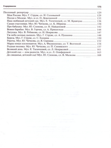 Вместе с музыкой. Учим петь детей 6-7 лет. Песни и упражнения для развития голоса. ФГОС