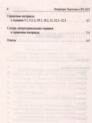 ЕГЭ-2023. Литература. 20 вариантов