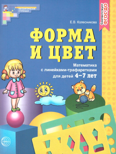 Форма и цвет. Рабочая тетрадь с линейками-трафаретками для детей 4-7 лет