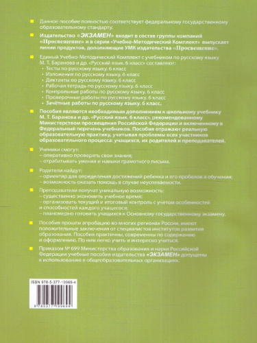 Русский язык 6 класс. Зачетные работы к учебнику М. Баранова