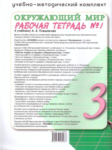 Окружающий мир 3 класс. Рабочая тетрадь к новому ФПУ. Часть 1. ФГОС