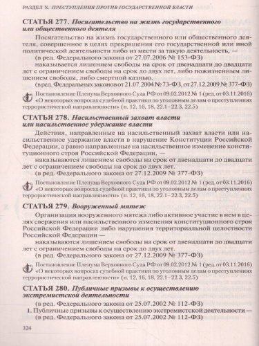 Уголовный кодекс Российской Федерации на 26 мая 2019 год