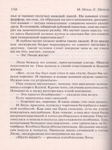 Двенадцать стульев. Лучшая мировая классика