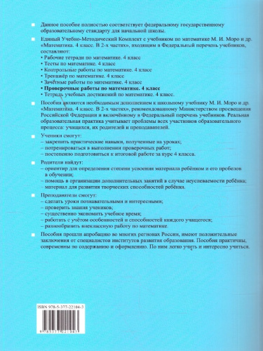 Математика 4 класс. Проверочные работы к учебнику Моро. ФГОС Новый