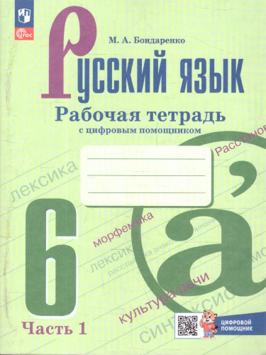 Руссский язык 6 класс. Рабочая тетрадь с цифровым помощником (ФП2022). Часть 1. Новый ФГОС.