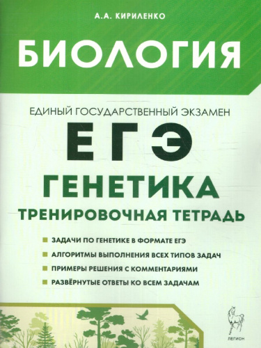 Биология. ЕГЭ. Раздел "Генетика". Тренировочная тетрадь