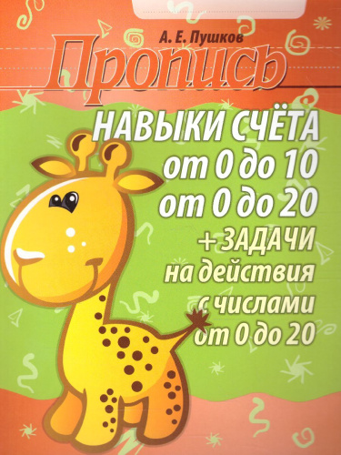 Пропись. Навыки счета от 0 до 10, от 0 до 20 и задачи на действия с числами от 0 до 20