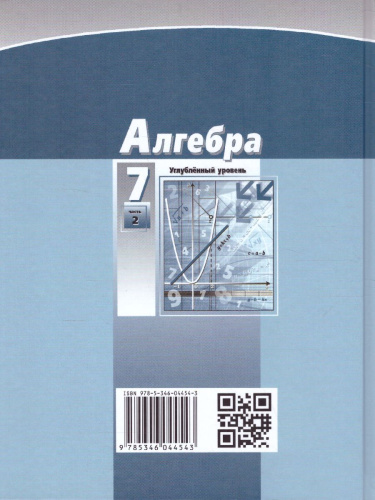Алгебра 7 класс. Углубленный уровень. Учебник в 2-х частях. ФГОС