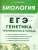 Биология. ЕГЭ. Раздел "Генетика". Тренировочная тетрадь Биология. ЕГЭ. Раздел "Генетика". Тренировочная тетрадь