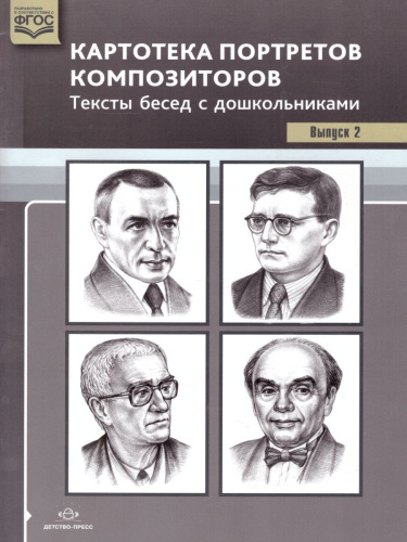 Картотека портретов композиторов. Тексты бесед с дошкольниками. Выпуск 2