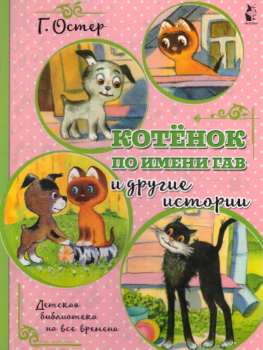 Котенок по имени Гав и другие истории