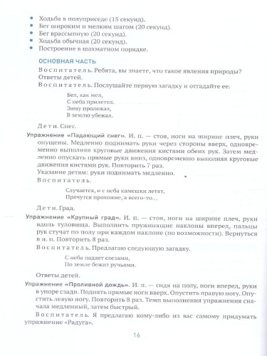Пособие издано в рамках учебно-методического комплекта к программе «ОТ РОЖДЕНИЯ ДО ШКОЛЫ». В пособии содержатся комплексы упражнений утренней гимнастики дл