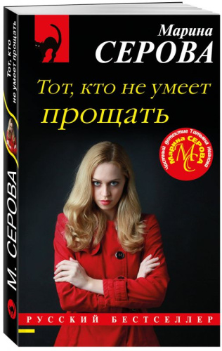 Тот, кто не умеет прощать / РБ_м