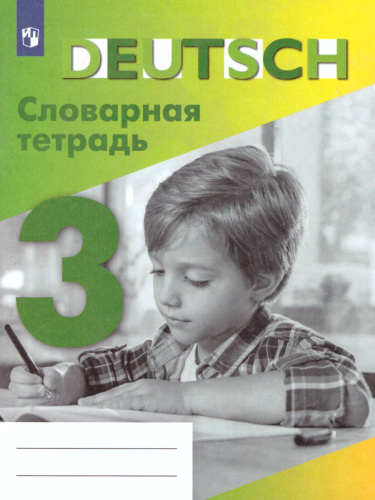 Немецкий язык 3 класс. Словарная тетрадь