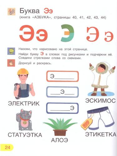 Азбука. Тетрадь для активных занятий