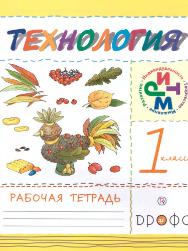 Технология 1 класс. Своими руками. Рабочая тетрадь. РИТМ. ФГОС