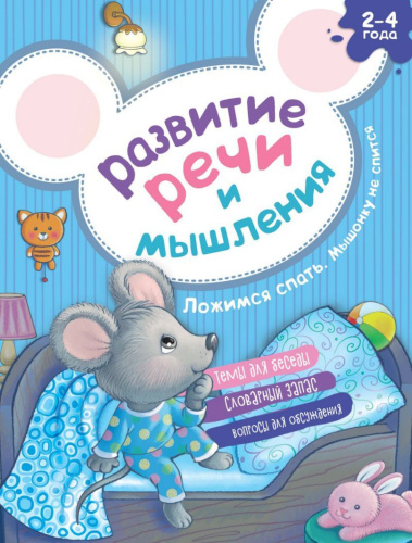 Развитие речи и мышления. Ложимся спать. Мышонку не спится