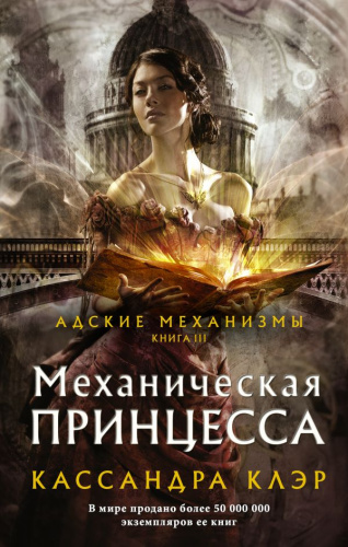 Механическая принцессаиры Кассандры Клэр