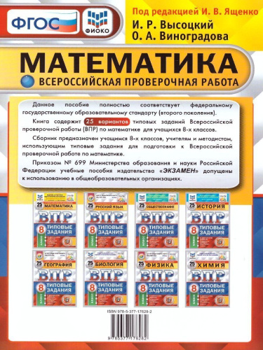ВПР Математика, Русский язык 8 класс. 25 вариантов. ТЗ ФГОС