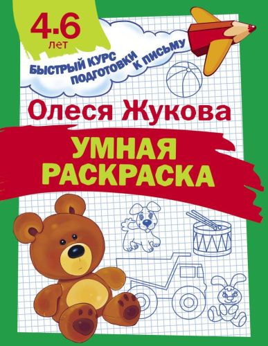 Умная раскраска. Быстрый курс подготовки к письму