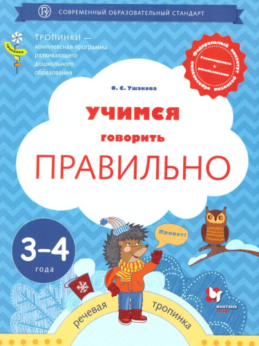 Учимся говорить правильно. Пособие для детей 3-4 лет