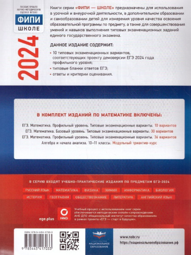 ЕГЭ-2024. Математика. Типовые экзаменационные варианты: 10 вариантов. Профильный уровень