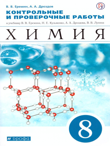 Химия 8 класс. Контрольные и проверочные работы