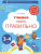 Учимся говорить правильно. Пособие для детей 3-4 лет