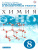 Химия 8 класс. Контрольные и проверочные работы