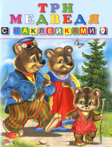 Сказки с наклейками. Три медведя