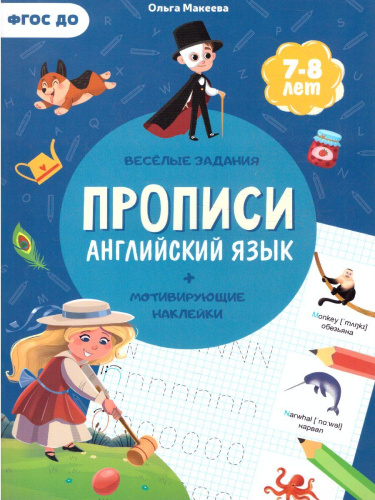Прописи с наклейками. Серия Учимся весело. Английский язык