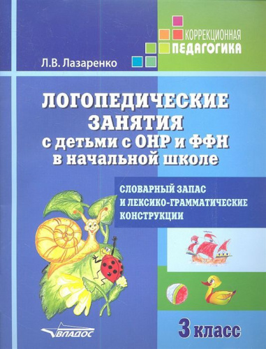 Логопедические занятия с детьми с ОНР и ФФН в начальной школе 3 класс. Словарный запас и лексико-грамматические конструкции
