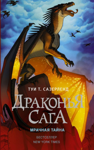 Драконья сага. Мрачная тайна /Драконья сага