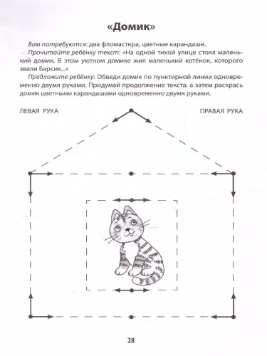 Развитие межполушар.взаимод.у детей:рисуем двумя руками:5+