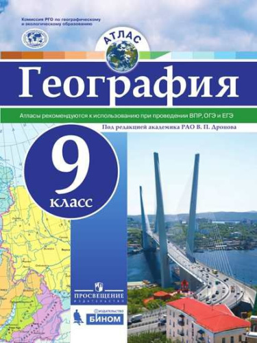 Атлас География 9 класс. Универсальный