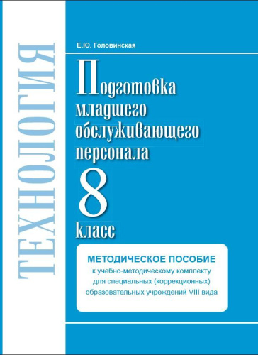 Технологии. 8 класс. Методика. Профильный труд. Подготовка младшего обслуживающего персонала.