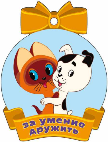 Медаль. За умение дружить. С героями из м-ф Котенок по имени Гав (с блестками в лаке)