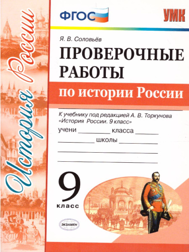 История России 9 класс. Проверочные работы. ФГОС