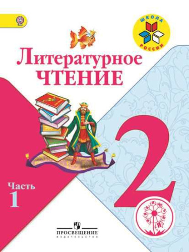 Литературное чтение 2 класс. Учебник в 4-х частях. Часть 1 (версия для слабовидящих)
