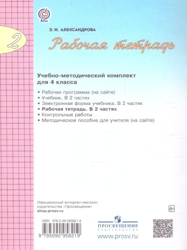 Математика 4 класс. Рабочая тетрадь. Часть 2