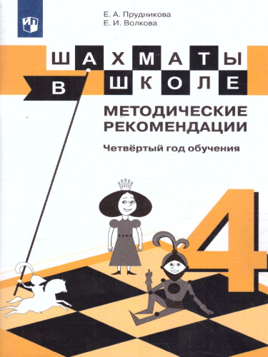 Шахматы в школе 4-ый год обучения Методические рекомендации