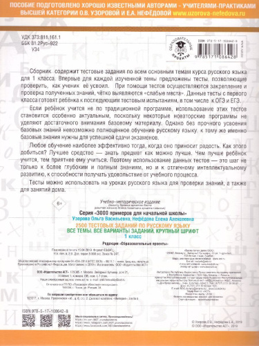 2500 тестовых заданий по русскому языку 1 класс