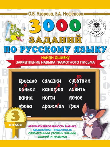 3000 заданий по Русскому языку 3 класс. Найди ошибку. Закрепление навыка грамотного письма