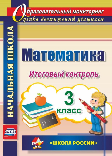 Математика 3 класс. Итоговый контроль. УМК Школа России.ФГОС