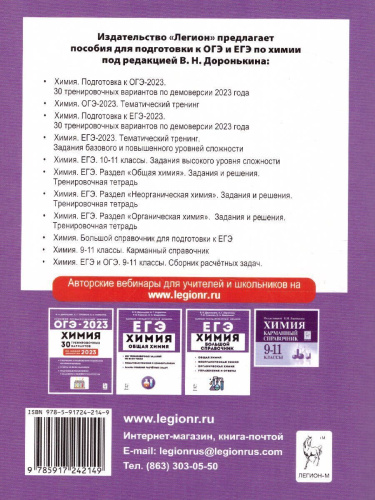ОГЭ-2023. Химия 9 класс. Тематический тренинг.