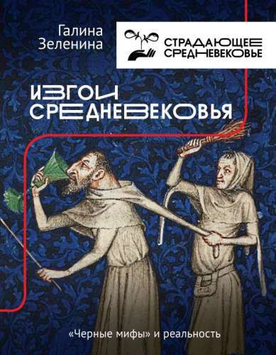 Изгои Средневековья: "черные мифы" и реальность /История и наука рунета. Страдающее средн