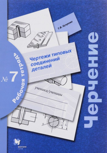 Черчение. Чертежи типовых соединений деталей. Рабочая тетрадь №7