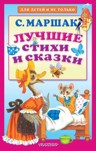 Лучшие стихи и сказки /ДляДетейНеТолько